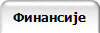 Финансије
