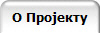 О Пројекту